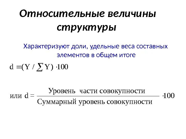 Определение относительных величин. Относительная величина структуры рассчитывается по формуле. Относительная величина структуры формула. Относительные величины структуры совокупности формула. Как определить относительную величину структуры.