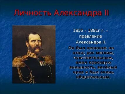 Даты 1855 г 1881 г относятся к