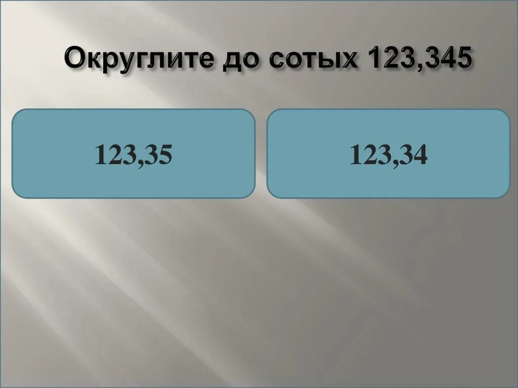 Округлить 1 64. До сотых. Округлить до. Округли до сотых. Округление сотых.