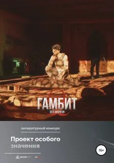 Гамбит книга