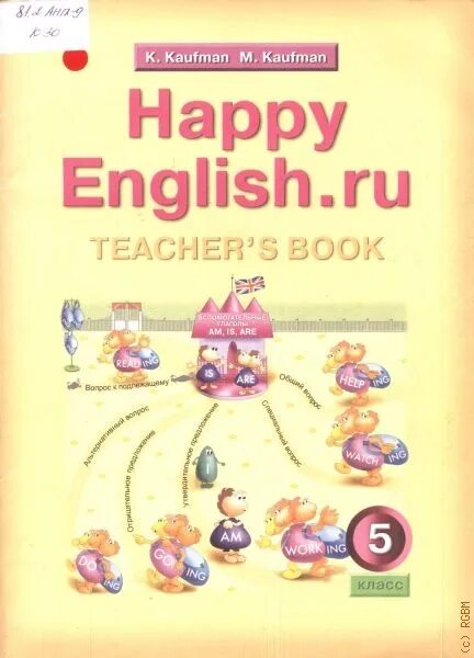 Английский 5 кауфман учебник. Кауфман 5 класс книга для учителя. Happy English 5 класс Кауфман. Happy English книга для учителя. Happy English 5 класс учебник.