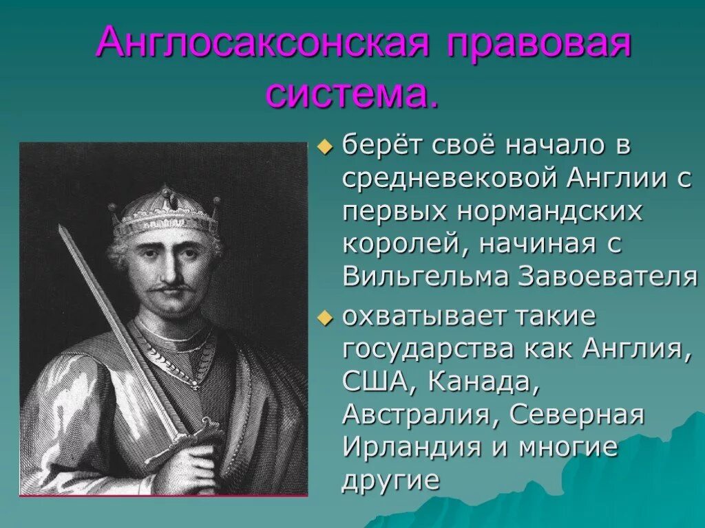 Англо саксонская америка 7 класс кратко. Англосаксонская правовая система. Англо-Саксонская правовая система. Англосаксонская правовая семья. Англосаксонское право страны.