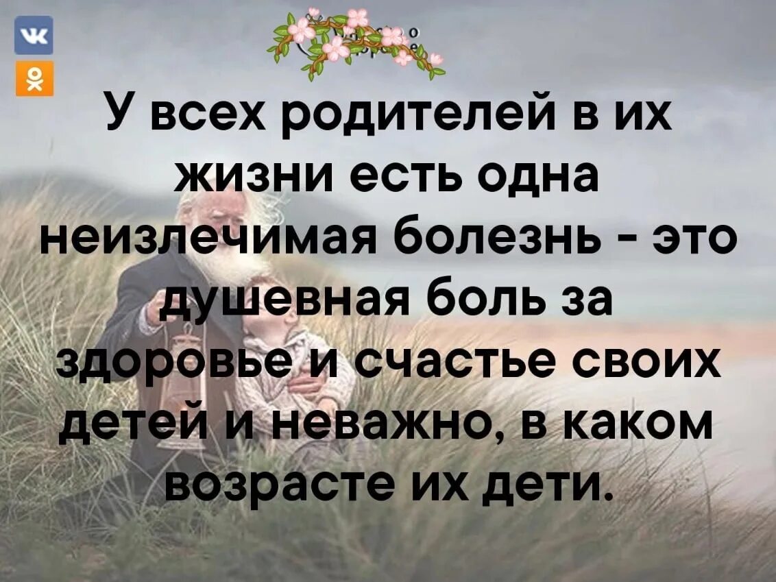 У всех родителей есть одна неизлечимая болезнь. У всех родителей в жизни есть одна неизлечимая боль. У всех родителей в жизни есть одна неизлечимая болезнь картинки. Картинка у всех родителей в жизни есть одна неизлечима.