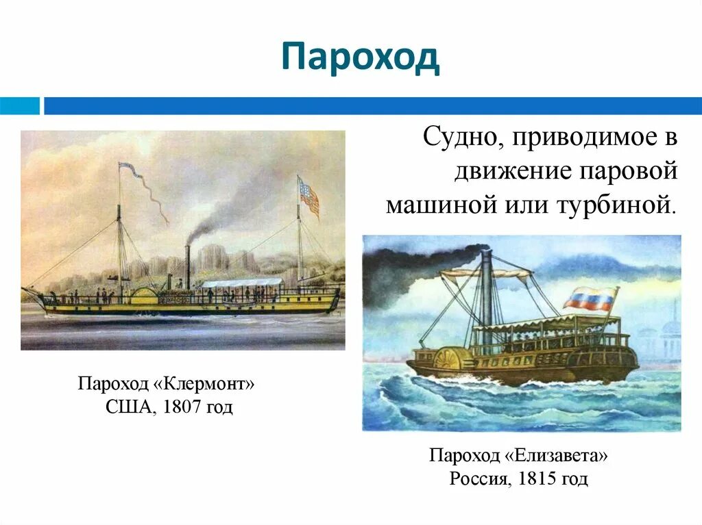 Сообщение о пароходе. О пароходе 3 класс. Доклад о пароходе. Первый пароход сообщение.