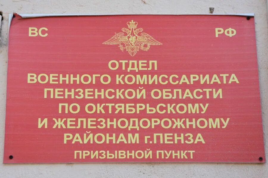 Работа военкомата октябрьского района. Воронова 8 Пенза военный комиссариат. Военный комиссариат Октябрьского района. Военкомат Октябрьского и железнодорожного района Пенза. Октябрьский военкомат Пенза.