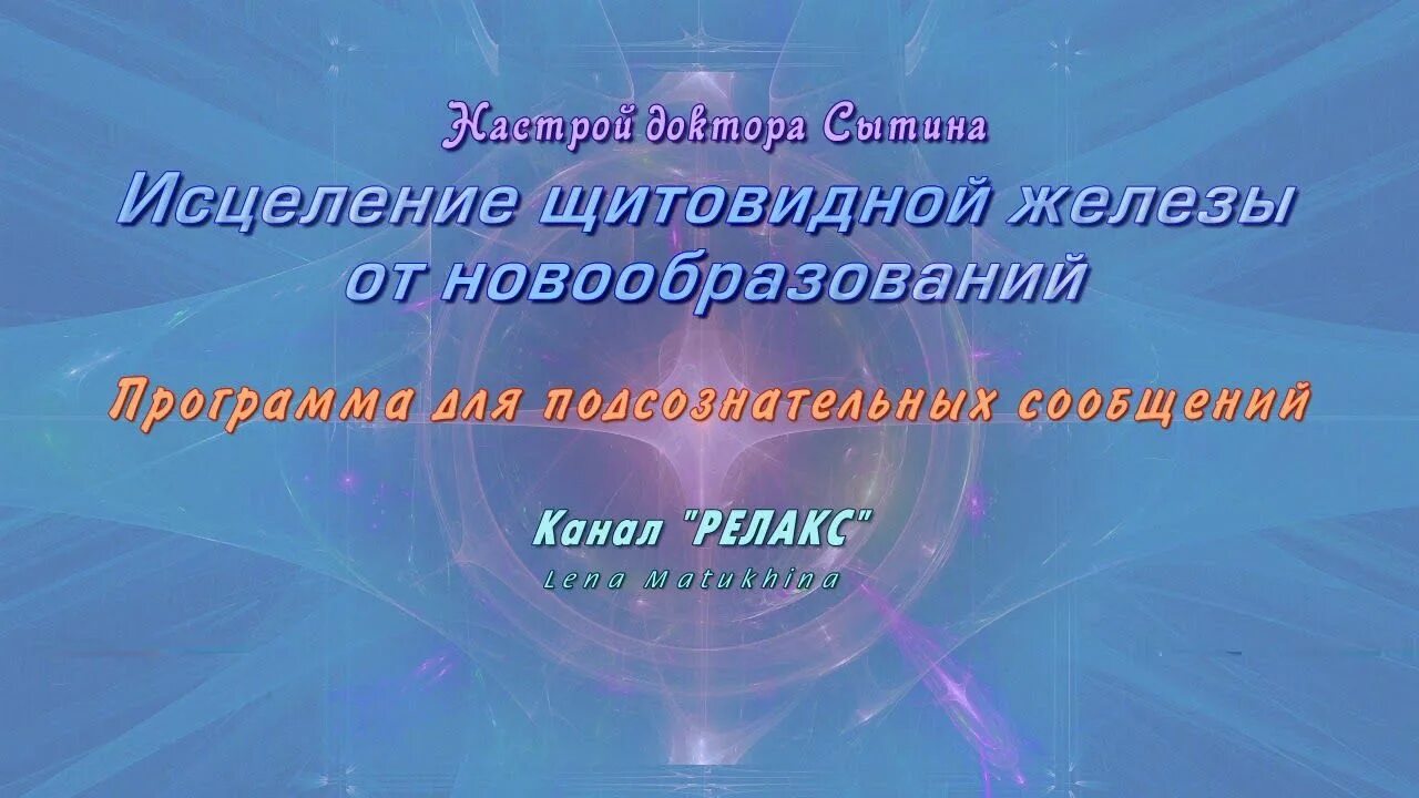 Исцеление щитовидной. Исцеление щитовидной железы настрой Сытина. Исцеление щитовидной железы медитация. Настрой Сытина от новообразований. Настрой Сытина на оздоровление щитовидной железы для женщин.