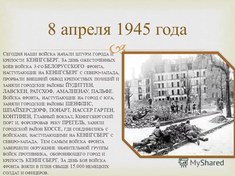 Кенигсберг взят год. 9 Апреля 1945 взятие Кенигсберга. Взятие крепости Кенигсберг 9 апреля 1945. Взятие крепости Кенигсберг 9 апреля 1945 кратко.