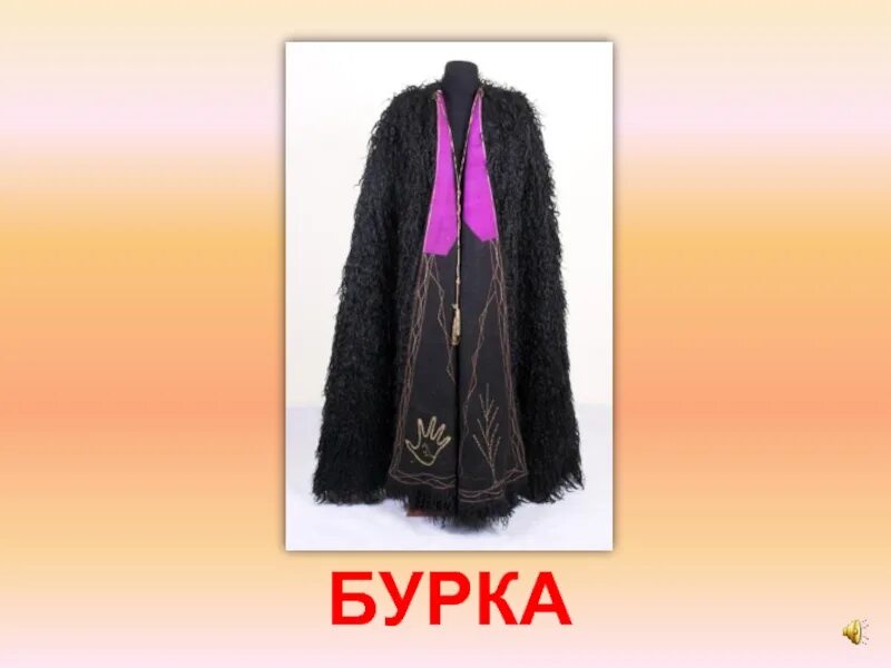 Сивка-бурка песня боярский. Бурка песни. Бурка кавказская. Папах бурка кавказская. Текст песни сивка бурка.