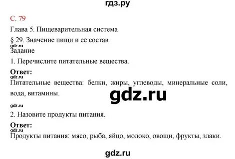 Стр 79 биология 5 класс