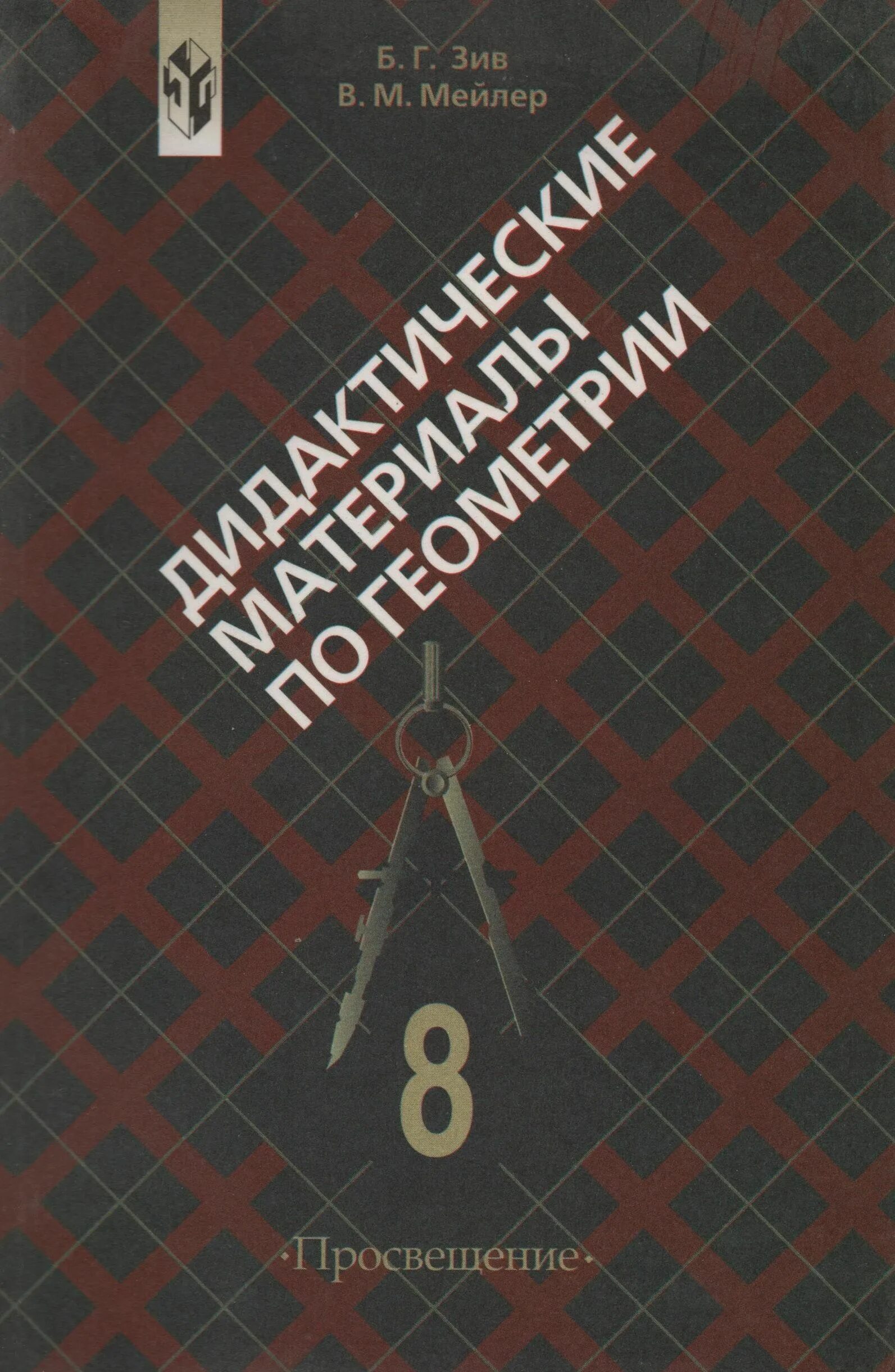 Дидактические материалы по геометрии. Дидактические материалы по геометрри. Дидактические материалы по геометрии Зив. Дидактические материалы геометрия 9. Б г зив