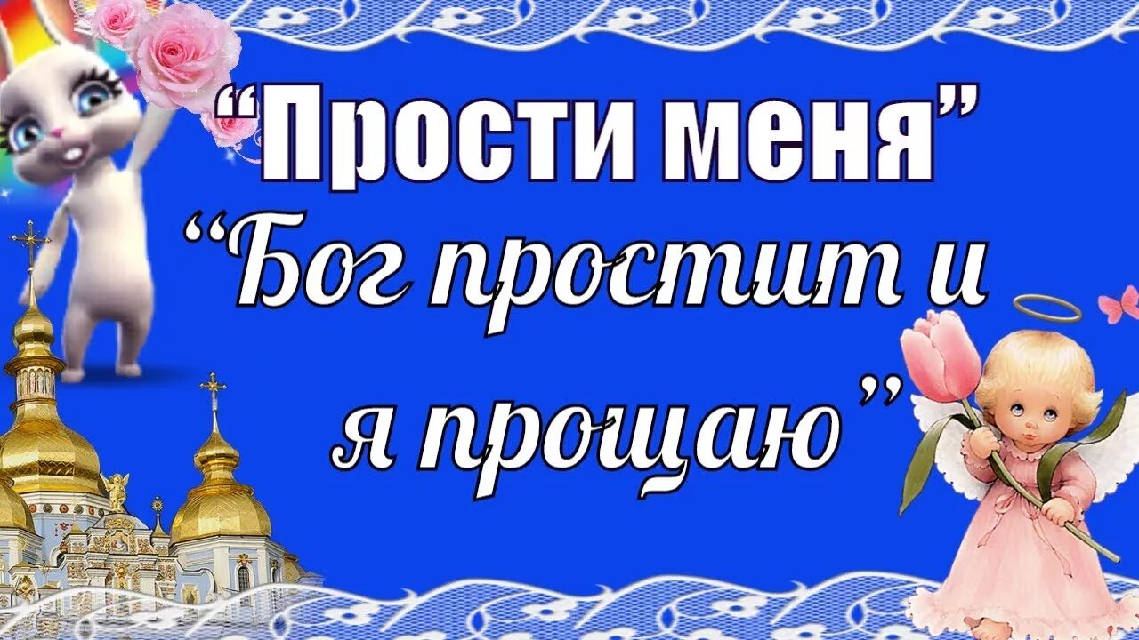 Прощеное воскресенье открытка бог простит. С прощенным воскресеньем. Открытки с прощённым воскресеньем. Бог простит и я прощаю. Богпростоит и я прощаю.