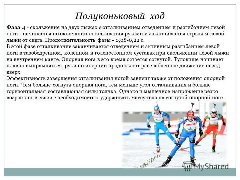 основные отличия отталкивания ногой в коньковых ходах