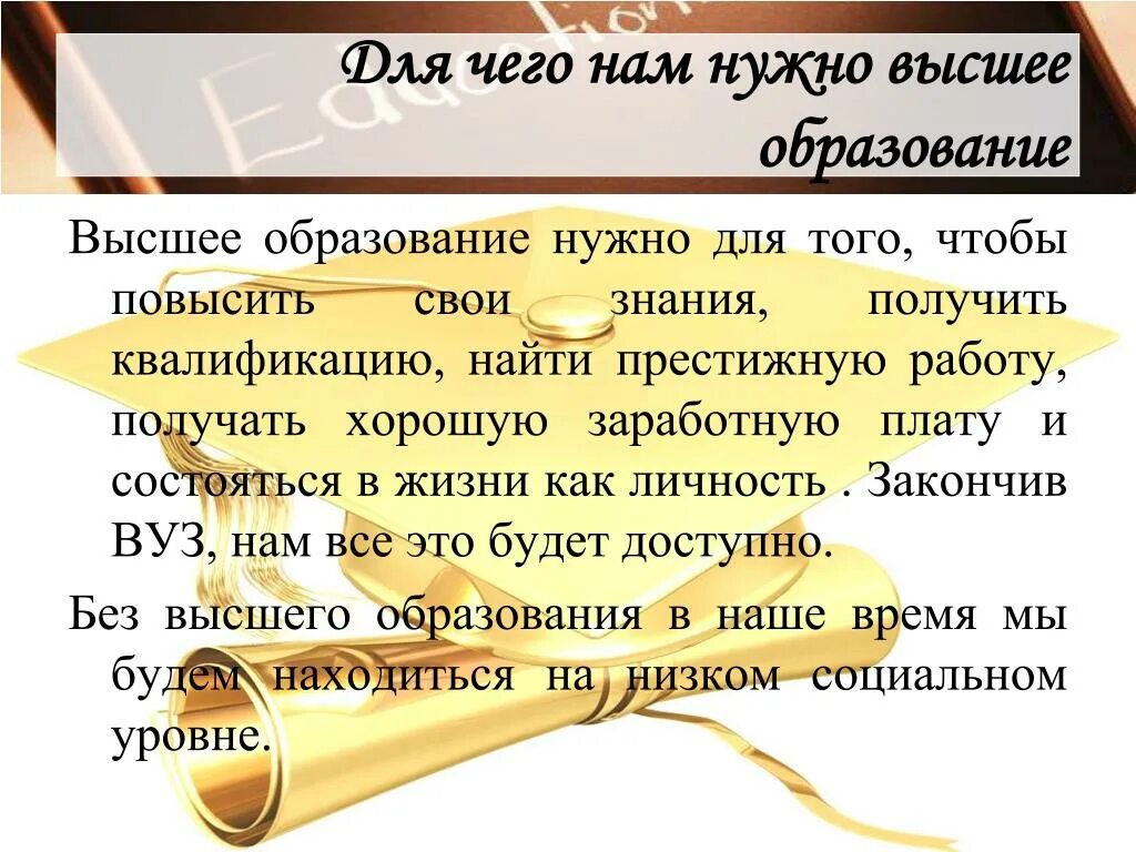 Почему человек должен получить образование. Почему нужно высшее образование. Образование сочинение. Зачем нужно образование. Надо ли иметь высшее образование сочинение.