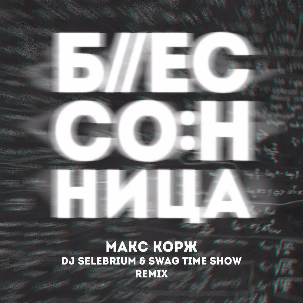 Show ремикс. Show ремикс. Моргенштерн против шедоурейза. Stolen the show слушать. Show remix.