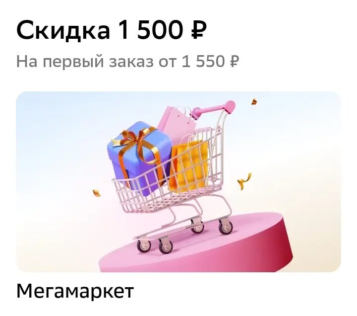 Мегамаркет первый заказ скидка 1500. Мегамаркет первый заказ скидка 1500. Скидка 1500 мегамаркет. Мегамаркет первый заказ скидка 1500. Мегамаркет первый заказ скидка 1500.