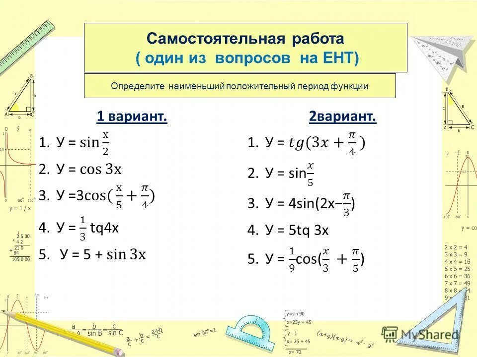 Свойства тригонометрических функций. Тригонометрические свойства. Свойства тригонометрии. Обратные тригонометрия функции. Тригонометрические функции 8 класс самостоятельная