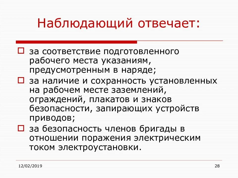 Ответственность наблюдающего