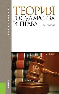 Теория государства учебник 2021