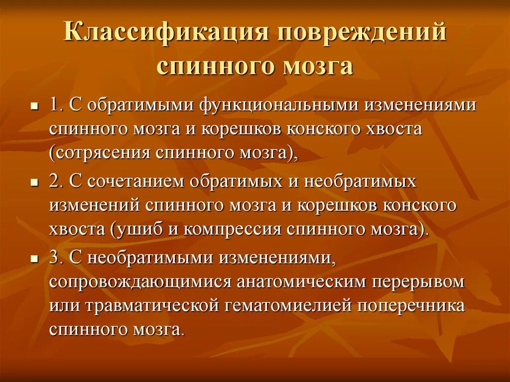 Сотрясение спинного. Классификация повреждений спинного мозга. Классификация травм спинного мозга. Классификация травматических повреждений спинного мозга. Классификация спинальных травм.