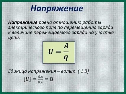 Работа через напряжение и время