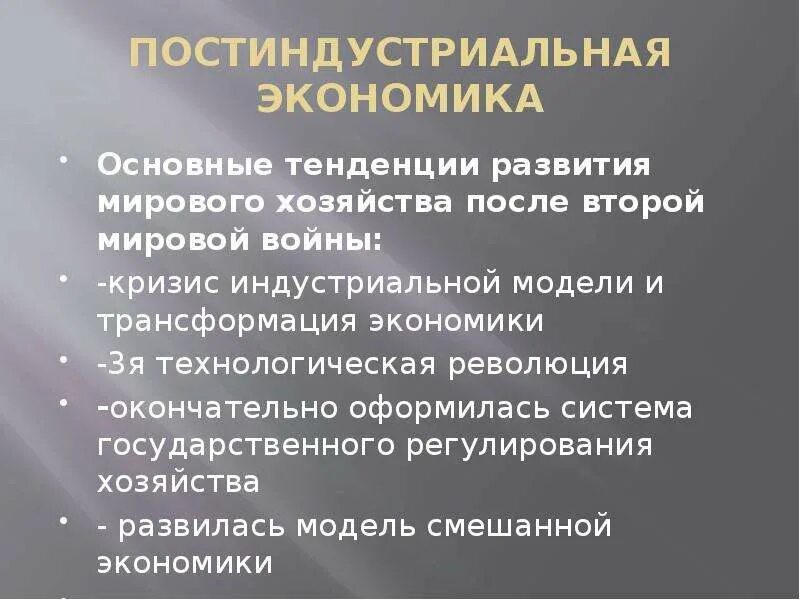 Тенденции мирового развития. Постиндустриальная экономика. Мировая экономика 21 века. Постиндустриальное мировое хозяйство. Мировая экономика после 2 мировой войны