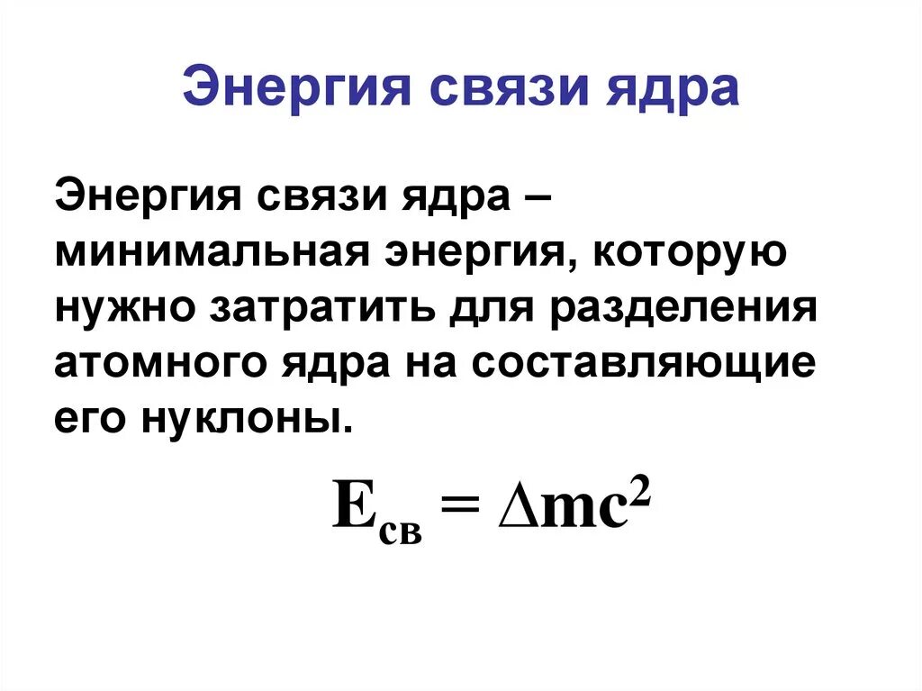 Энергия связи определение формула