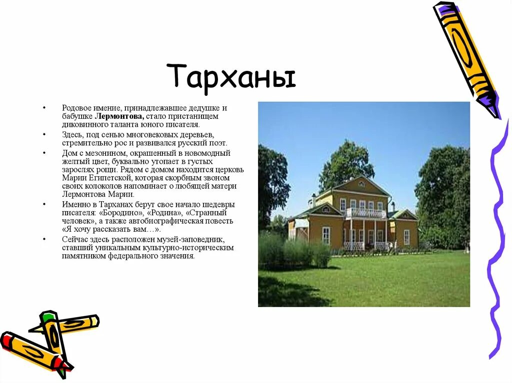 Родовое имение Тарханы Лермонтова. Тарханы Лермонтов усадьба. Родовое имение Лермонтова-Тарханы сообщение. Тарханы Саратовская область усадьба Лермонтова.