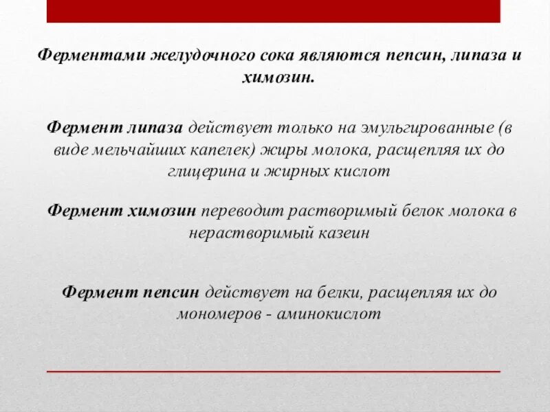 Ферменты желудочного сока желудка. Пепсин химозин липаза. Химозин фермент. Химозин фермент желудка. Ферментами желудочного сока являются.