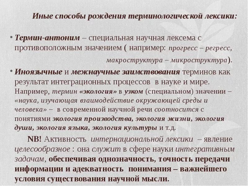 Терминологическая лексика языка. Межнаучная терминология. Межнаучные термины примеры. Общенаучные и межнаучные термины. Межнаучные или межсистемные термины это.