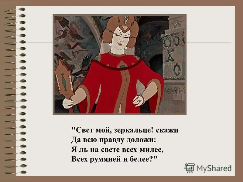 Название сказки свет. Svet moy zerkalce Skazhi. Зеркало я ль на свете всех милее. Свет мой, зеркальце, скажи…. Я ль на свете всех милее.