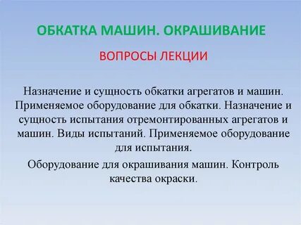 Обкатка
