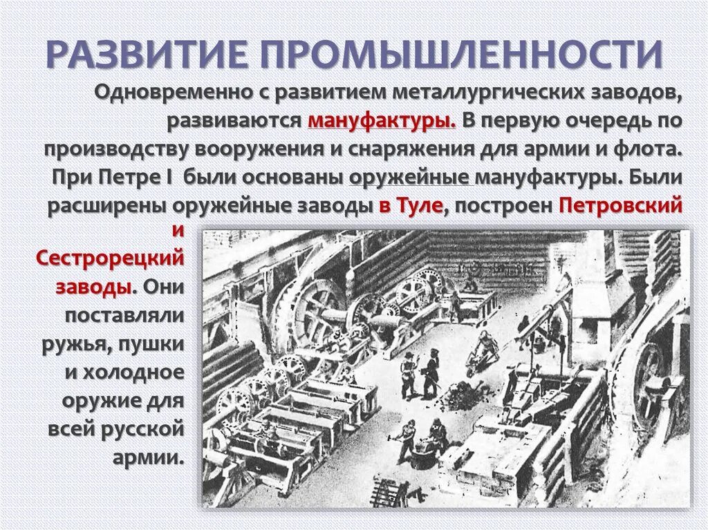 История развития отрасли в россии. Промышленные мануфактуры при Петре 1. Развитие военной промышленности при Петре 1.