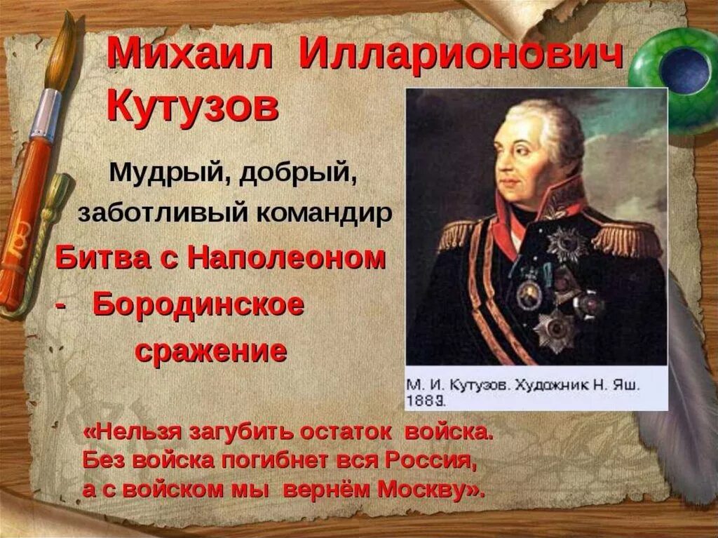 9 декабря день героев оте. герои отечества кутузов. день героев россии. день героев отечества 9 декабря. кутузов михаил илларионович бородинское сражение.