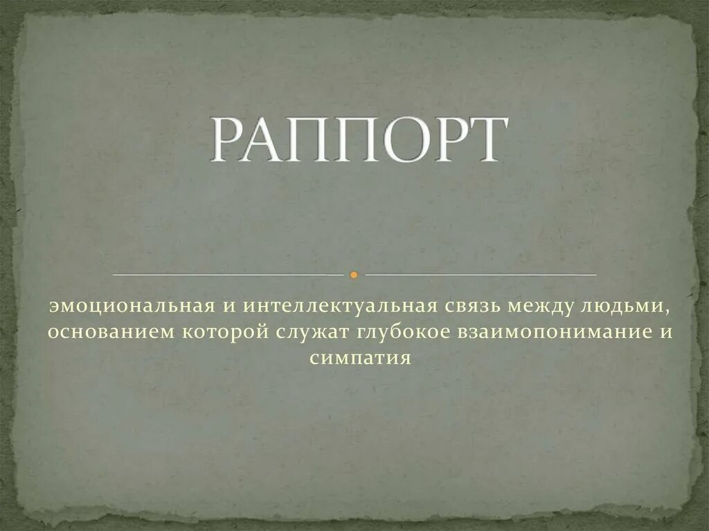 Раппорт. Раппорт в психологии. Глубокое взаимопонимание. Интеллектуальная связь.