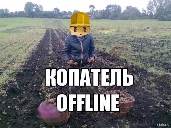 Уйди бан. Копатель. Копатель оффлайн. Копатель Мем. Копатель мемы.