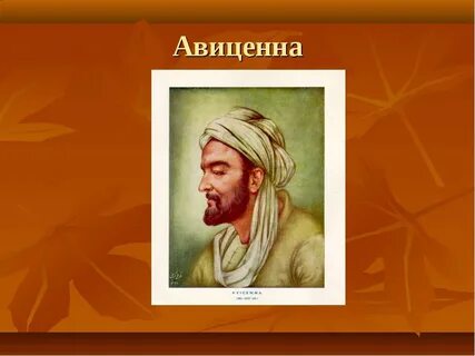 Авиценна детский