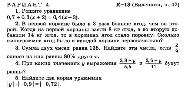 Решение уравнений 6 класс математика проверочная работа. Контрольные по математике Виленкин 6 кл. Контрольные по математике Виленкин 6 кл номер 6. Контрольная по математике 6 класс Виленкин 1кр.