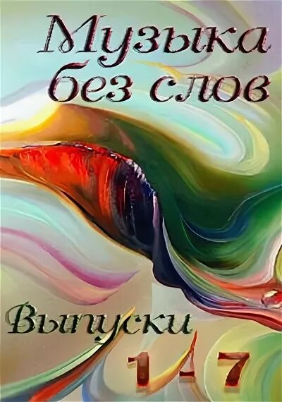 Слова без музыки. Музыка без слов слушать. Мелодия без слов. Музыка без сов. Музыка без сов.