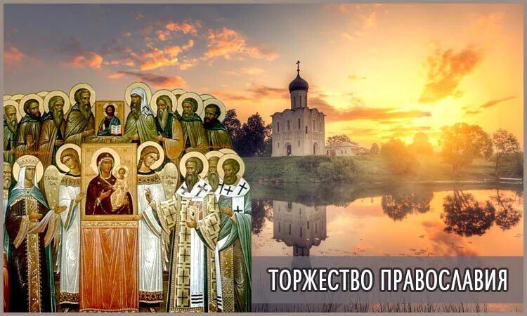 с праздником тордеством православия. с праздником торжества православия поздравления. торжество православия картинки поздравления. с праздником торжества православия. торжество православия.