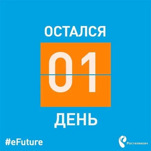 День 1 18 00. До открытия осталось 5 дней. Остался 1 день. Осталось 6 часов до дня рождения. Осталось 3 дня.