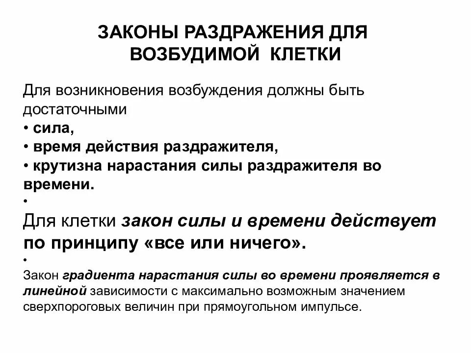 Закон силы раздражения возбудимых тканей. Законы раздражения для клетки. законы раздражения. законы возбудимых тканей физиология.