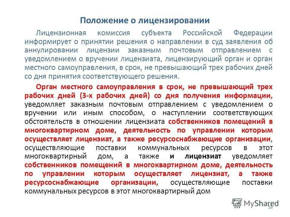 Лицензируемый вид деятельности для управления мкд. Закон действующий только на территории субъекта. Положение о лицензировании. Положение о лицензировании управления многоквартирными домами. Проект положения.