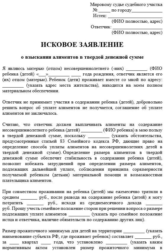 Алименты в россии 2024. Иск о взыскании алиментов в твердой денежной сумме образец 2022. Исковое заявление на алименты в твердой денежной сумме образец 2022. Заявление в суд на алименты в твердой денежной сумме образец. Пример написания заявления на алименты в твердой денежной сумме.