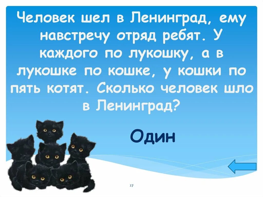 Навстречу отряд. В каждом лукошке кошка у каждой кошки 4 котенка. у кошки 3 белых котенка и 2 черных сколько всего котят у кошки. 5 котиков у каждого по одной ренке. шел кондратов в ленинград навстречу ему пять.