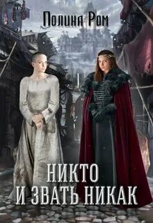 Читать полину ром брачные контракты