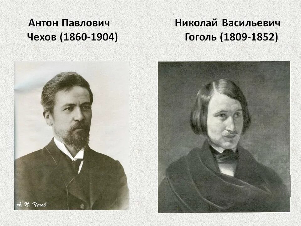 Гоголь толстой достоевский. Чехов и Гоголь. Сравнение Чехова и Гоголя. Писатели Пушкин, Гоголь, Тургенев,толстой, Чехов. Поэтика Чехова.