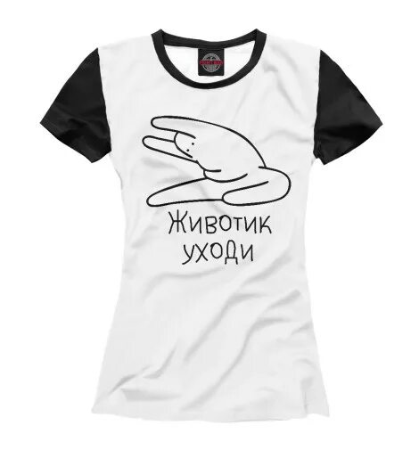 T me tlo up. Футболка пузико. Животик в футболке. Футболка уходите. Футболки для пузатых.