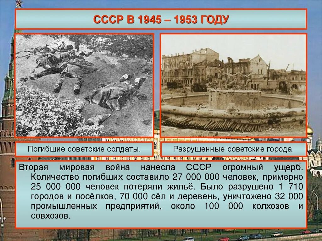 Социальная политика ссср в 1945 1953 гг. СССР после второй мировой войны. СССР после второй мировой вон. СССР после второй мировой войны (1945–1953 гг.).. СССР после войны 1945.