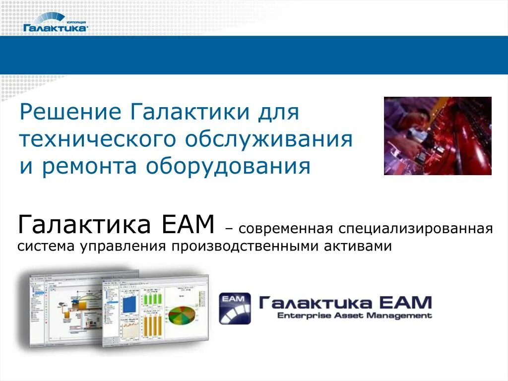 EAM ТОИР. Специализированная система. EAM планирование ремонтов оборудования.