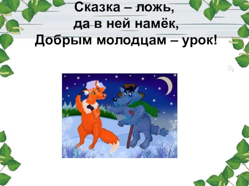А в ней намек добрым молодцам урок. Сказка ложь да в ней намек добрым молодцам урок. сказка сказка ложь да в ней намёк добрым молодцам урок. сказка ложь да в ней намек. сказка ложь да в ней намек рисунок.